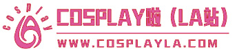 cosplay啦(LA站)